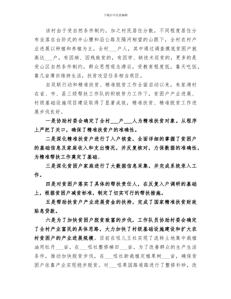 2024年驻村队员的工作总结驻村工作队员工作总结_第2页