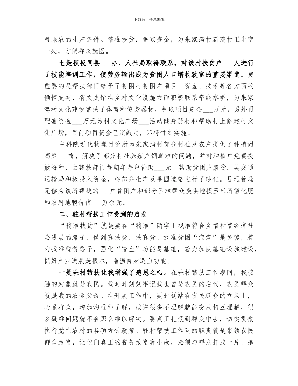 2024年驻村队员的工作总结驻村工作队员工作总结_第3页