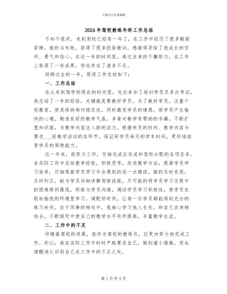 2024年驾校教练年终工作总结