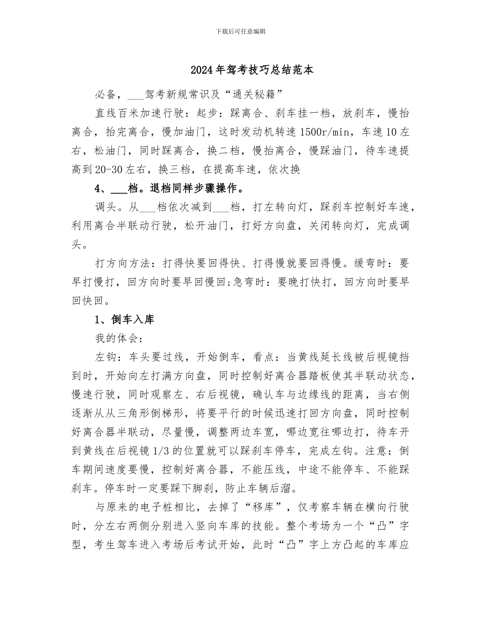 2024年驾考技巧总结范本_第1页
