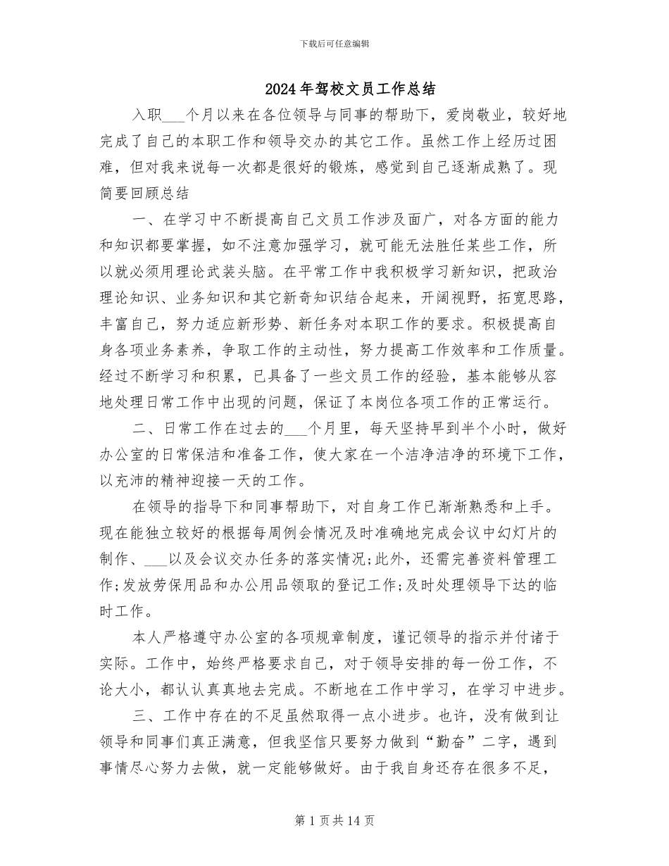 2024年驾校文员工作总结_第1页