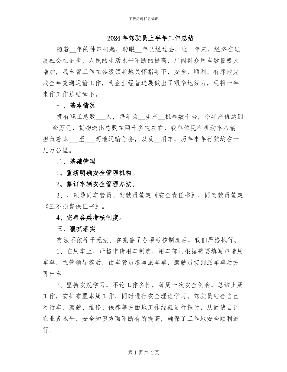 2024年驾驶员上半年工作总结_第1页