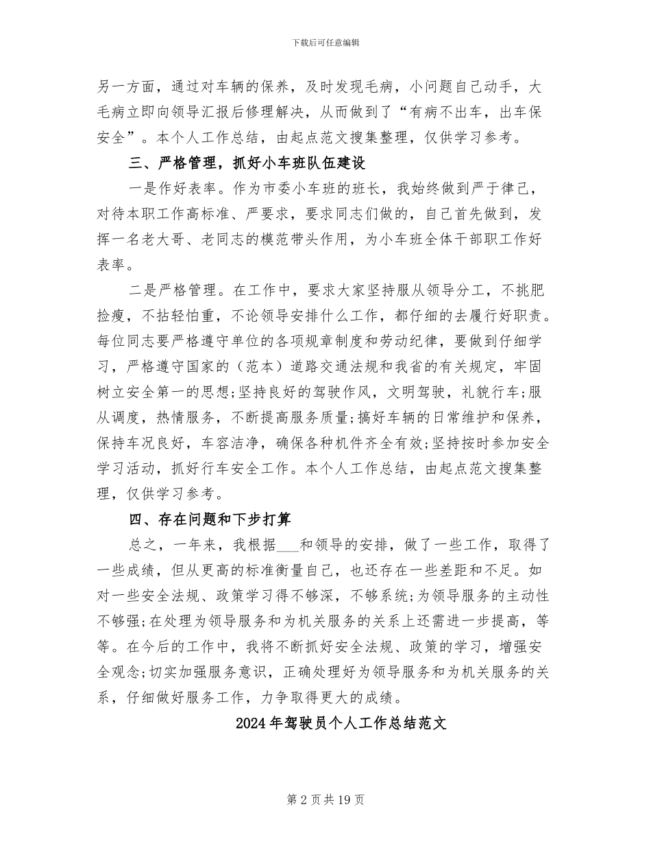 2024年驾驶员个人工作总结最新_第2页