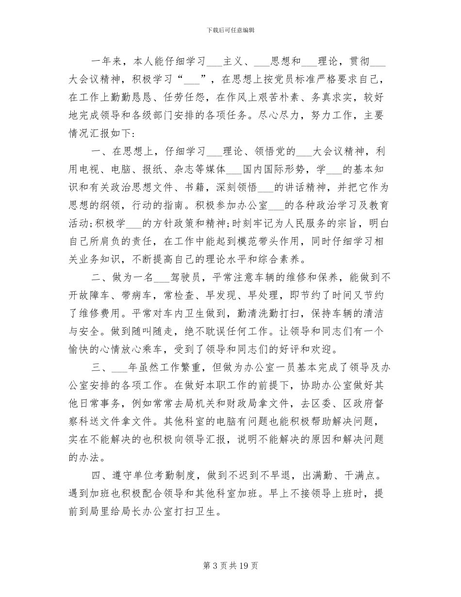 2024年驾驶员个人工作总结最新_第3页