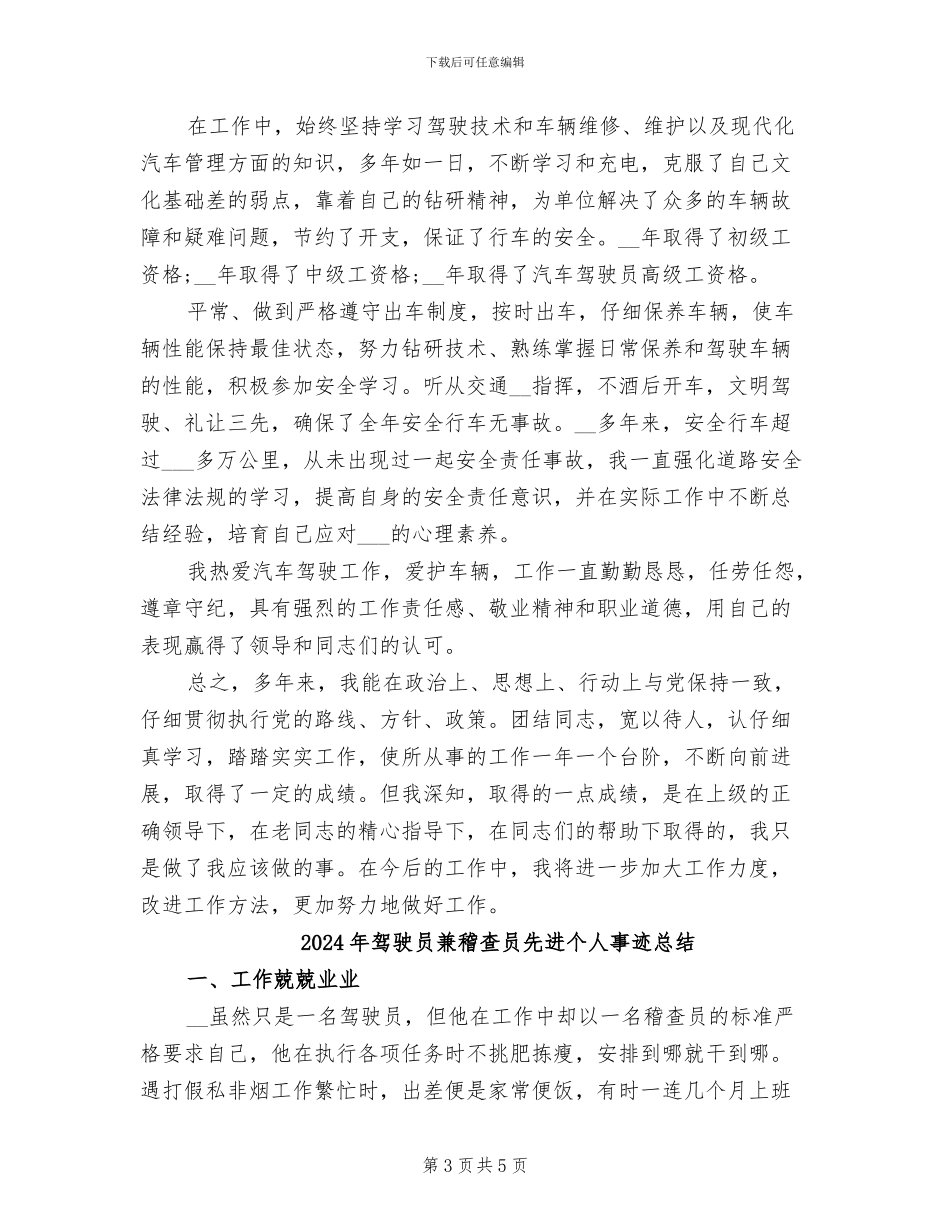 2024年驾驶员个人总结范文_第3页