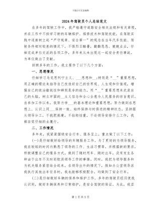 2024年驾驶员个人总结范文