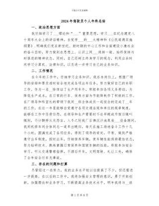 2024年驾驶员个人年终总结