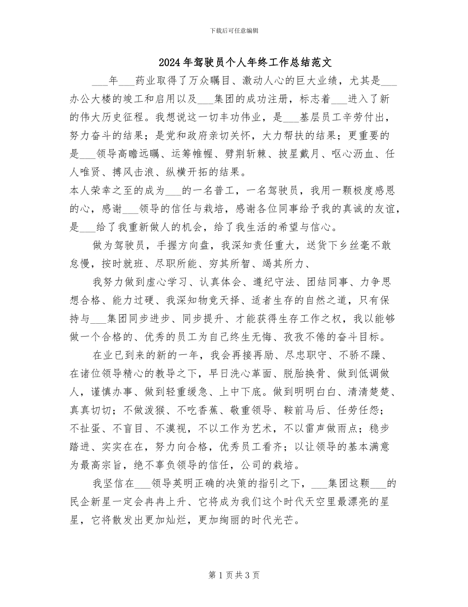 2024年驾驶员个人年终工作总结范文_第1页