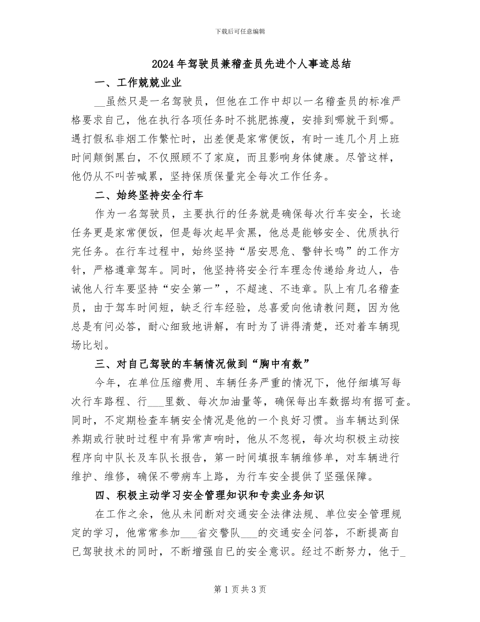 2024年驾驶员兼稽查员先进个人事迹总结_第1页