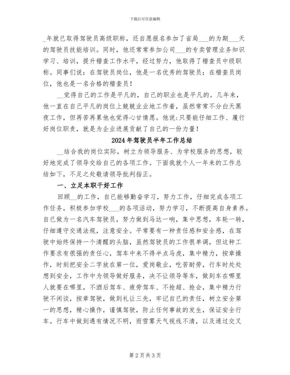 2024年驾驶员兼稽查员先进个人事迹总结_第2页