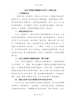 2024年驾驶员兼稽查员先进个人事迹总结
