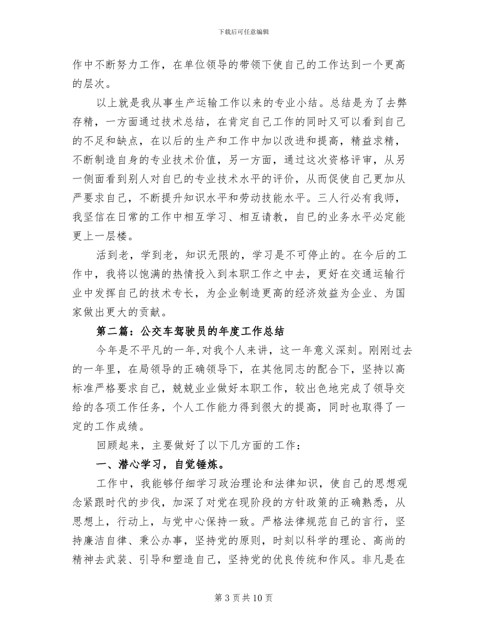 2024年驾驶员安全工作总结_第3页