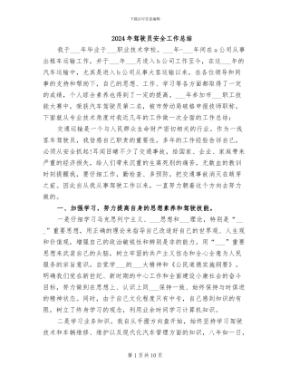 2024年驾驶员安全工作总结