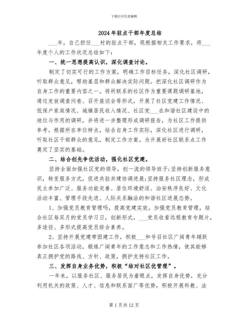 2024年驻点干部年度总结_第1页