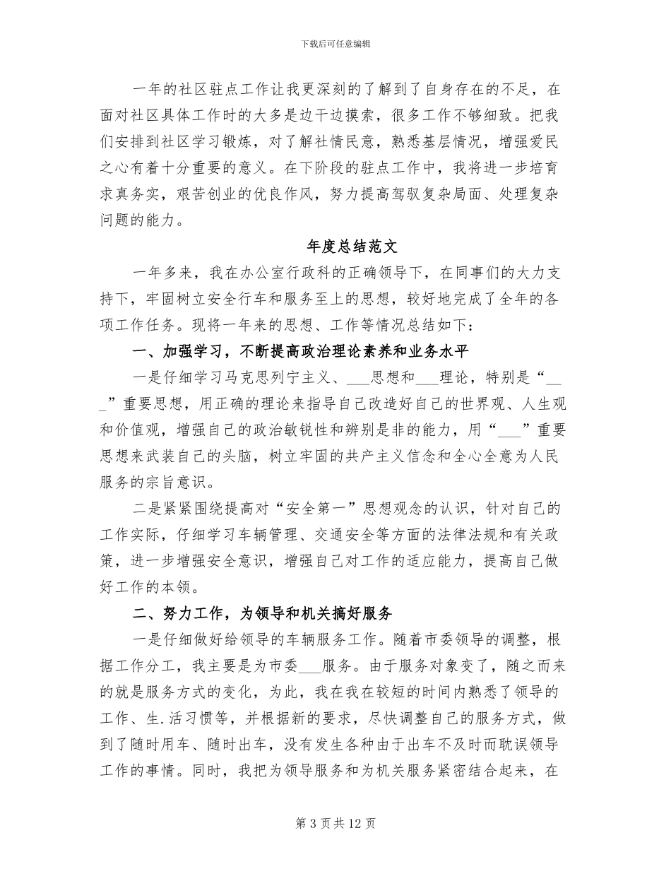 2024年驻点干部年度总结_第3页