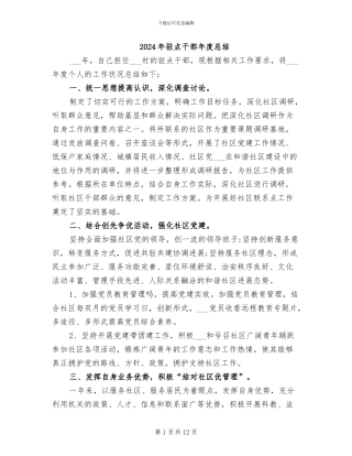 2024年驻点干部年度总结