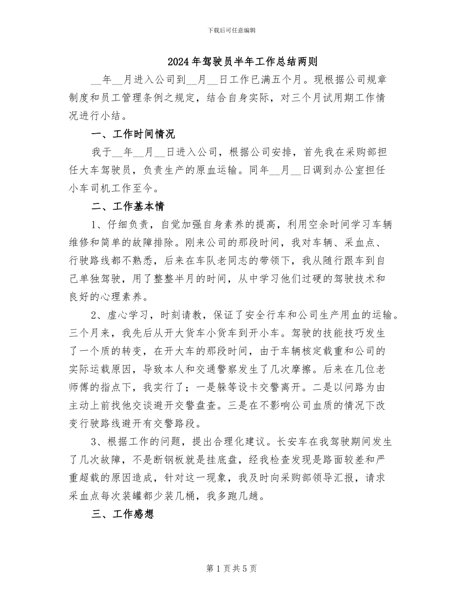 2024年驾驶员半年工作总结两则_第1页