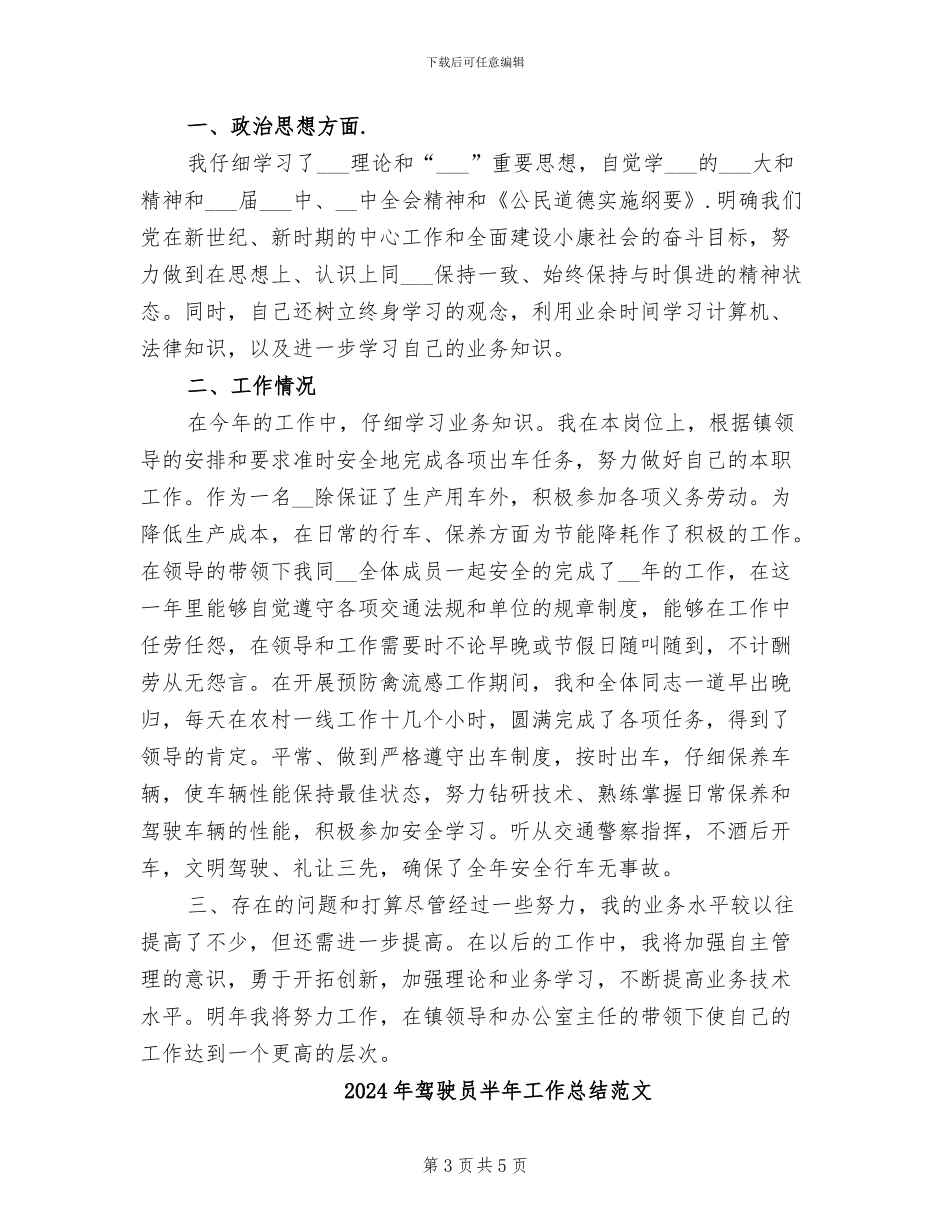 2024年驾驶员半年工作总结两则_第3页