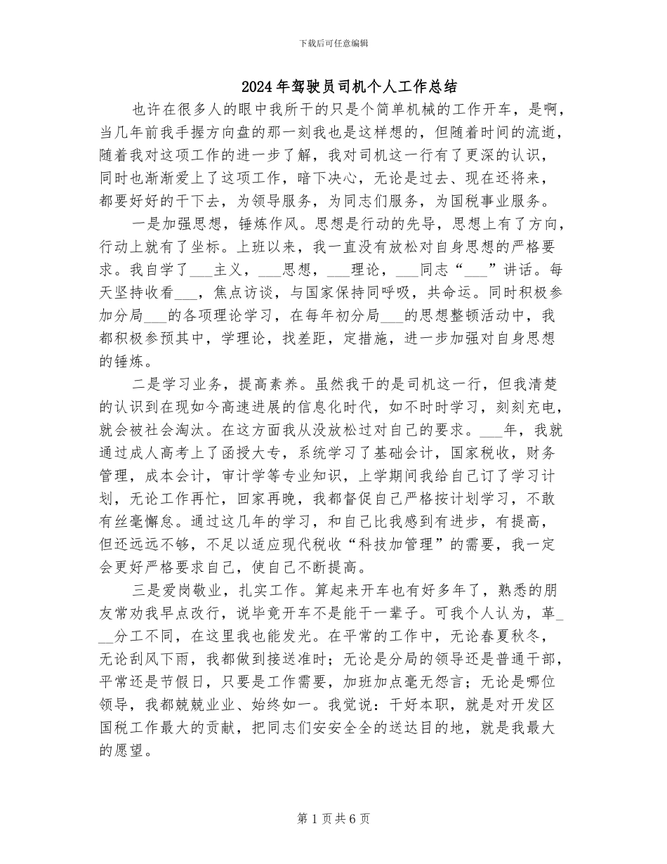 2024年驾驶员司机个人工作总结_第1页