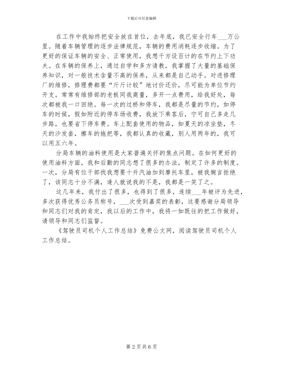 2024年驾驶员司机个人工作总结_第2页