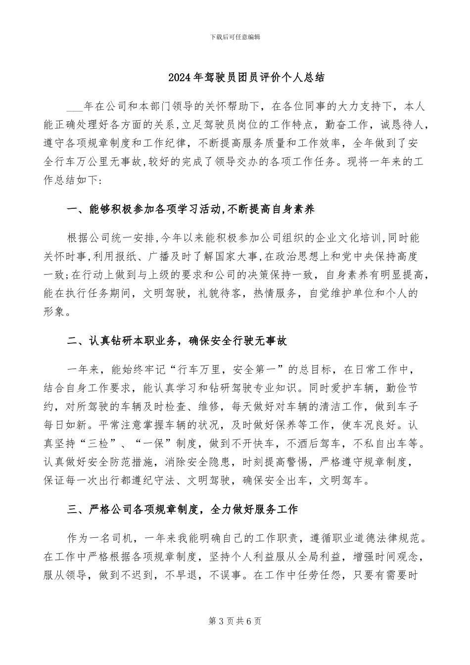 2024年驾驶员司机个人工作总结_第3页