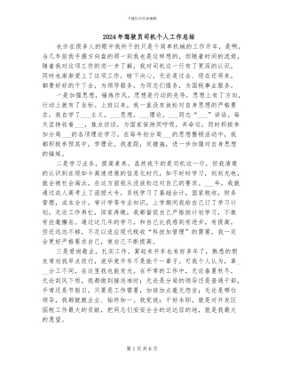 2024年驾驶员司机个人工作总结