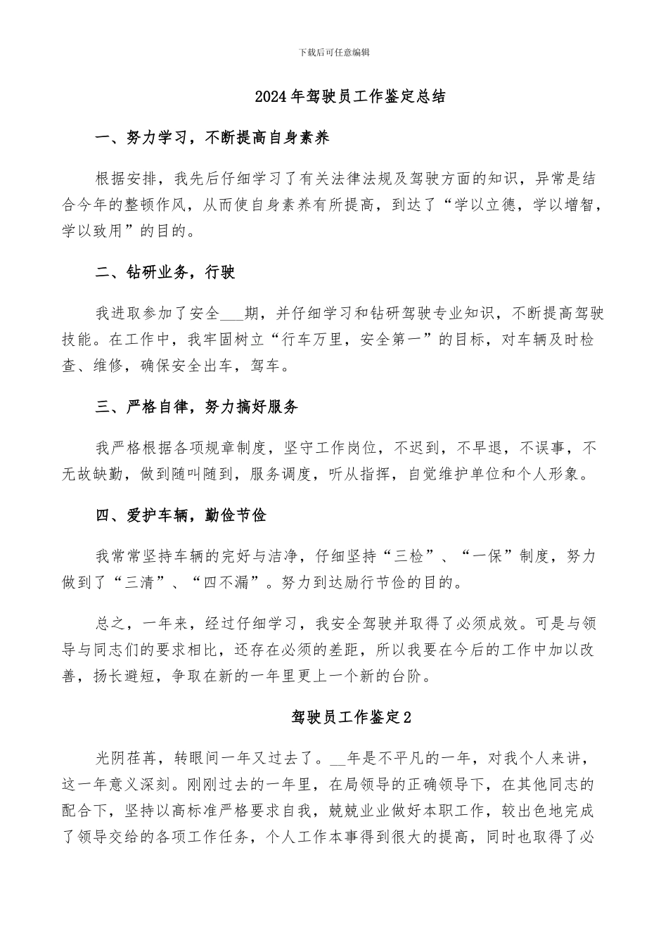 2024年驾驶员工作鉴定总结_第1页