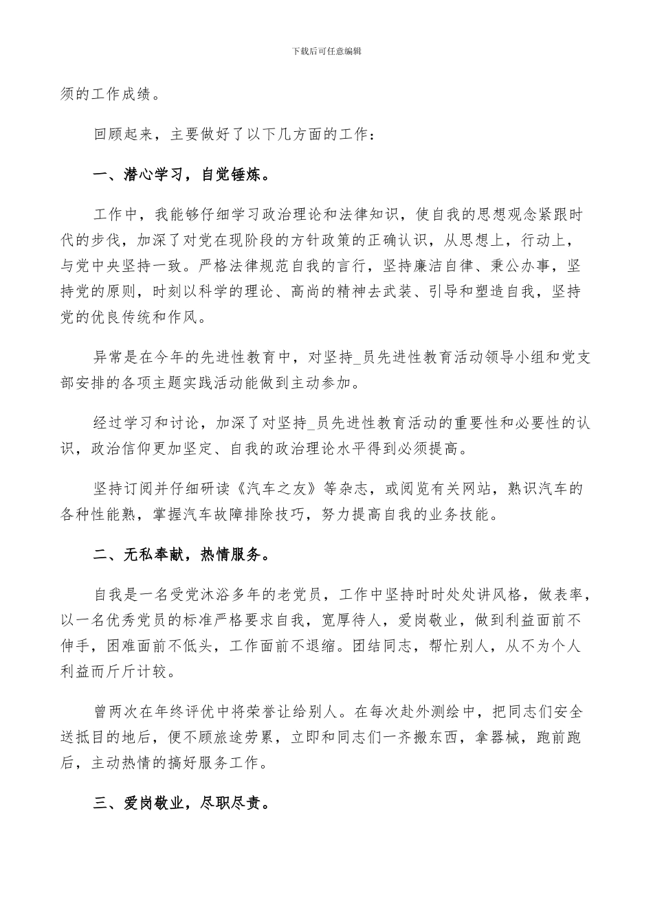 2024年驾驶员工作鉴定总结_第2页