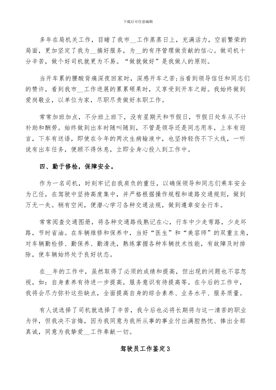 2024年驾驶员工作鉴定总结_第3页