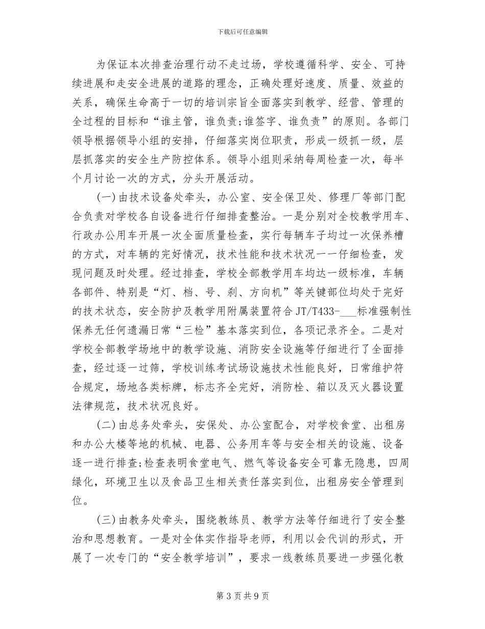 2024年驾校安全整治专项行动总结_第3页