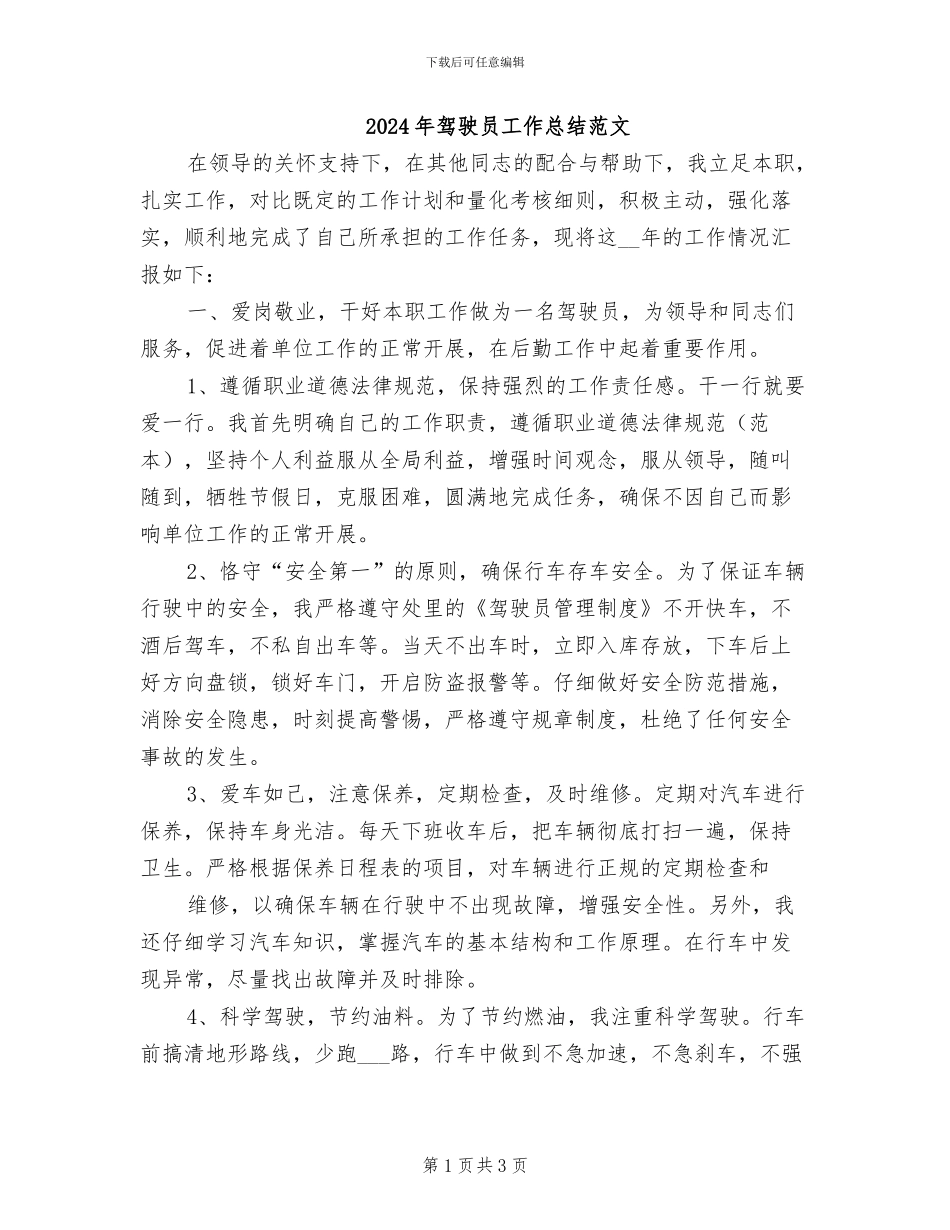 2024年驾驶员工作总结范文_第1页