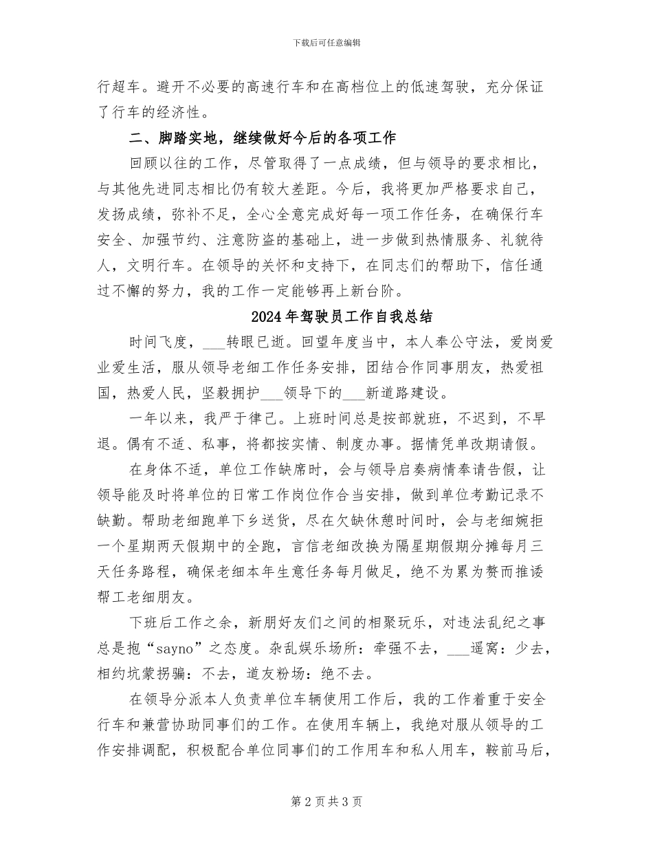 2024年驾驶员工作总结范文_第2页