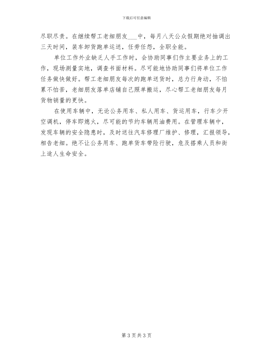 2024年驾驶员工作总结范文_第3页