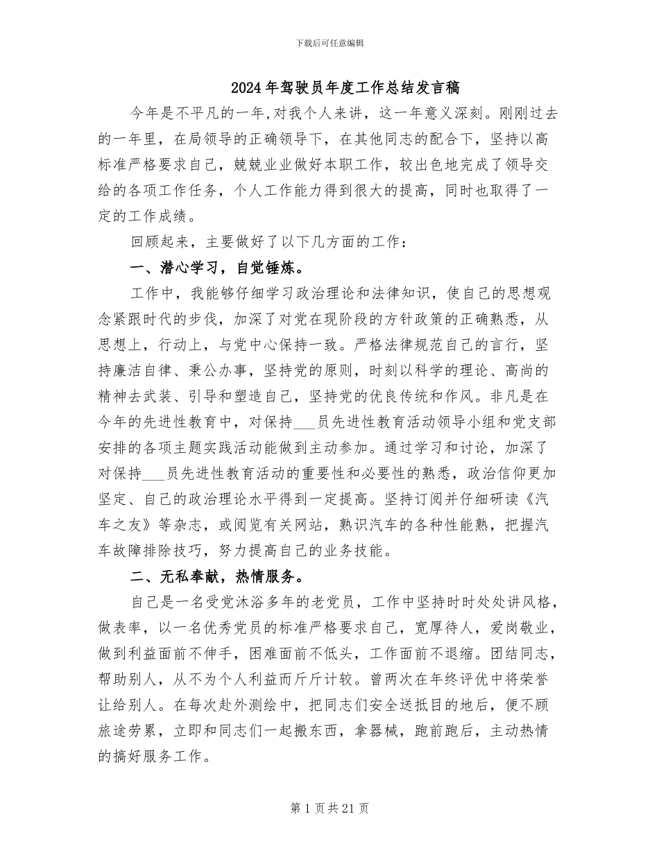 2024年驾驶员年度工作总结发言稿_第1页