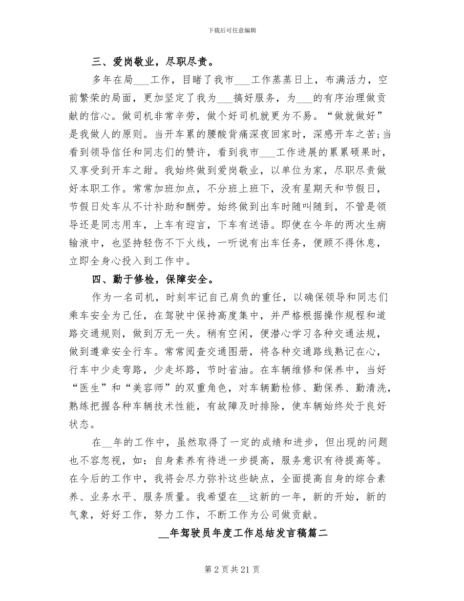 2024年驾驶员年度工作总结发言稿_第2页