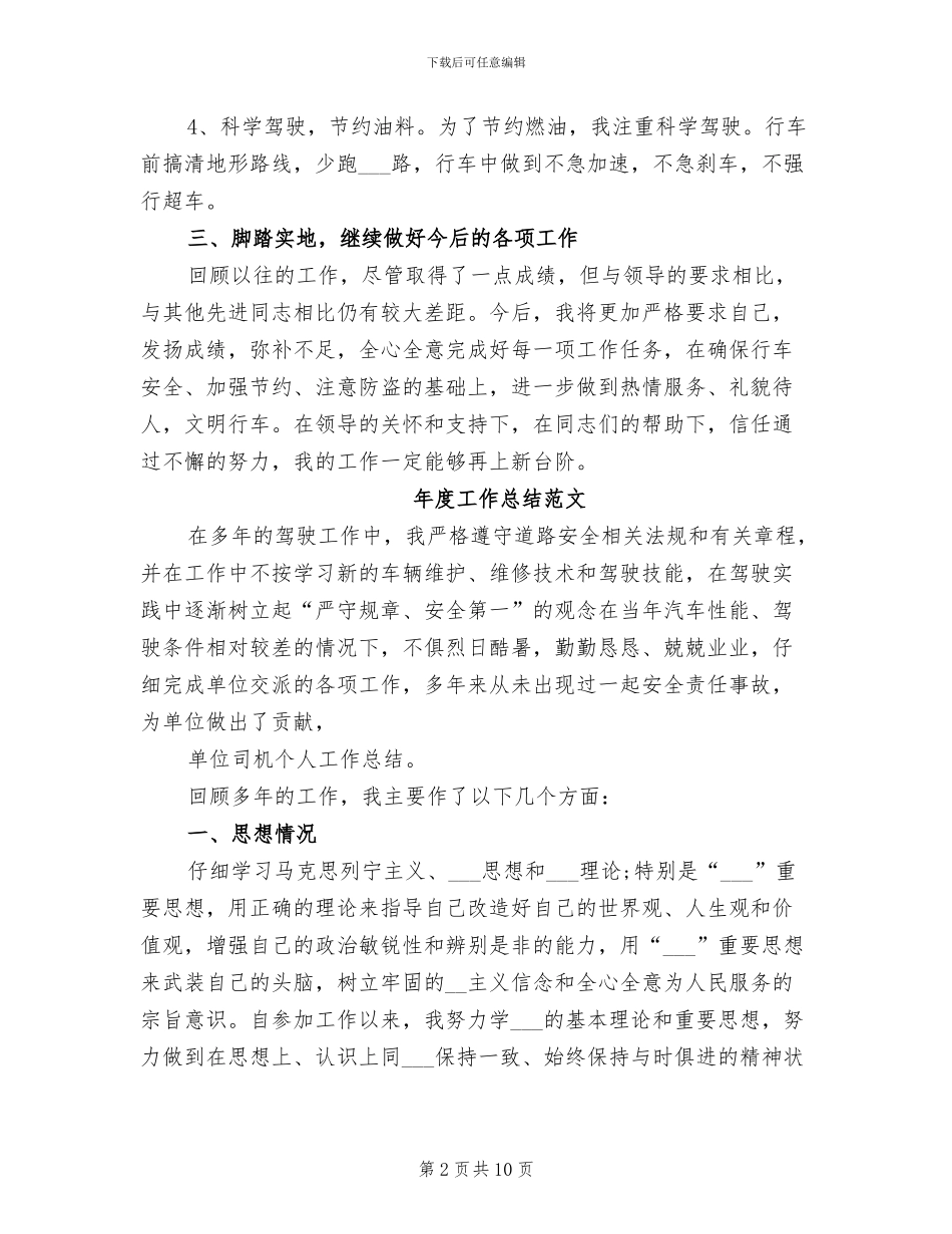 2024年驾驶员年度总结_第2页