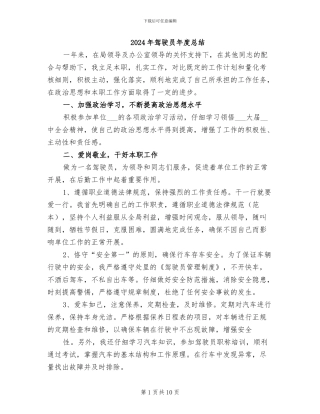 2024年驾驶员年度总结