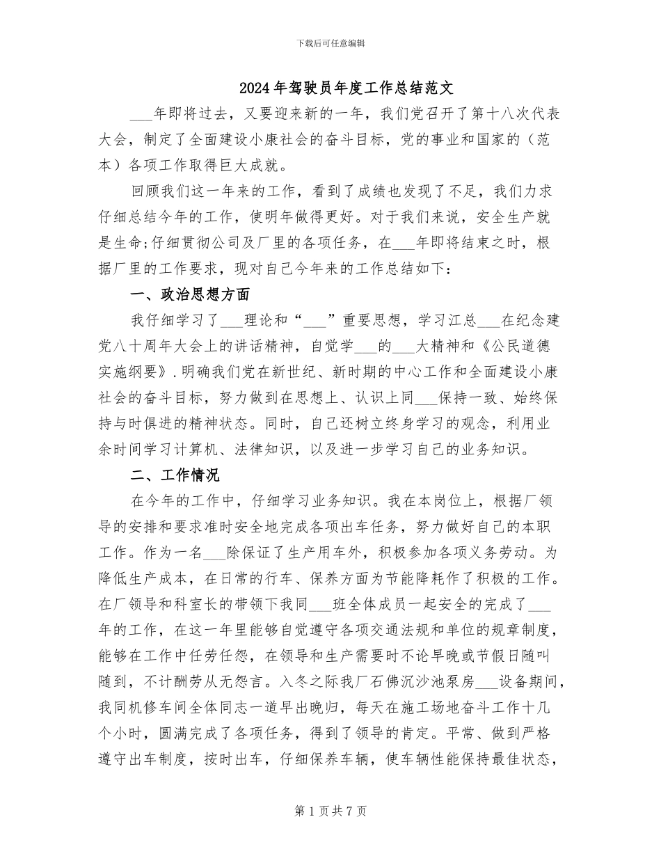 2024年驾驶员年度工作总结范文_第1页