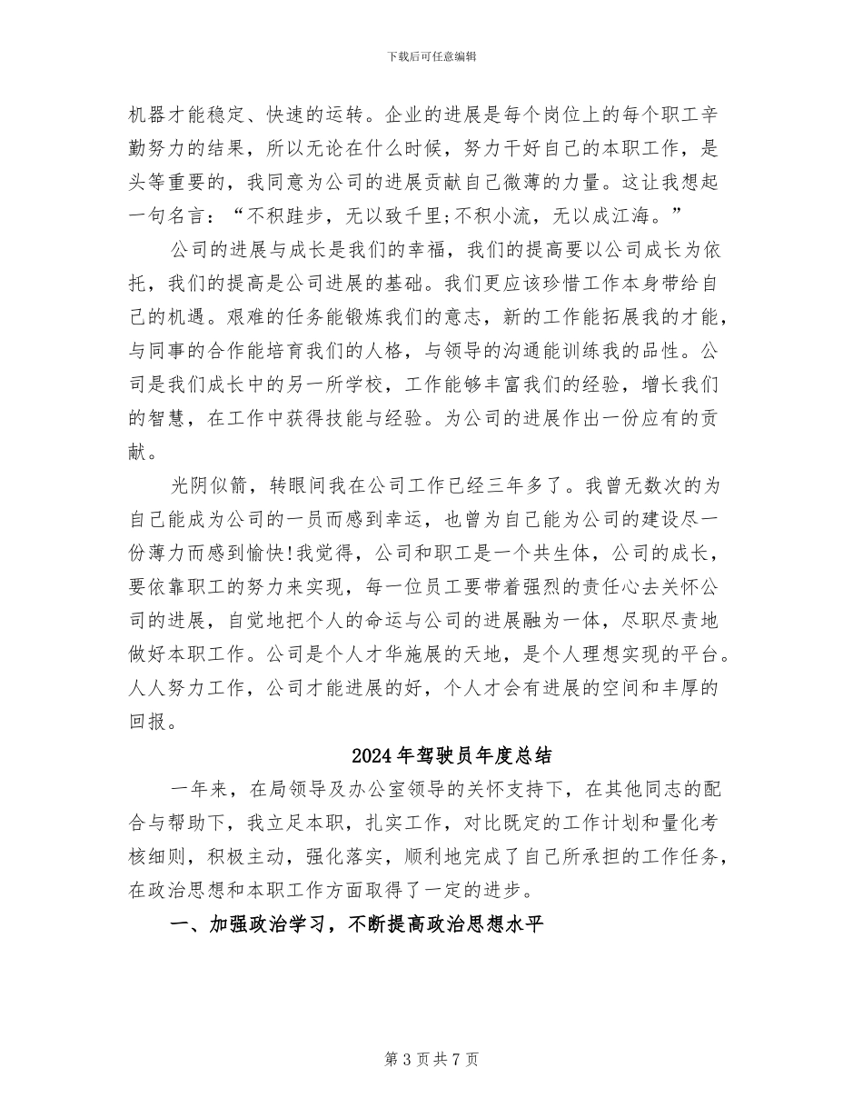 2024年驾驶员年度工作总结范文_第3页