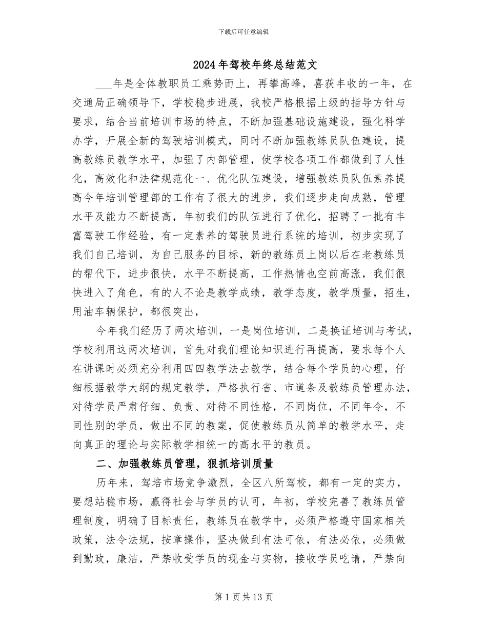 2024年驾校年终总结范文_第1页