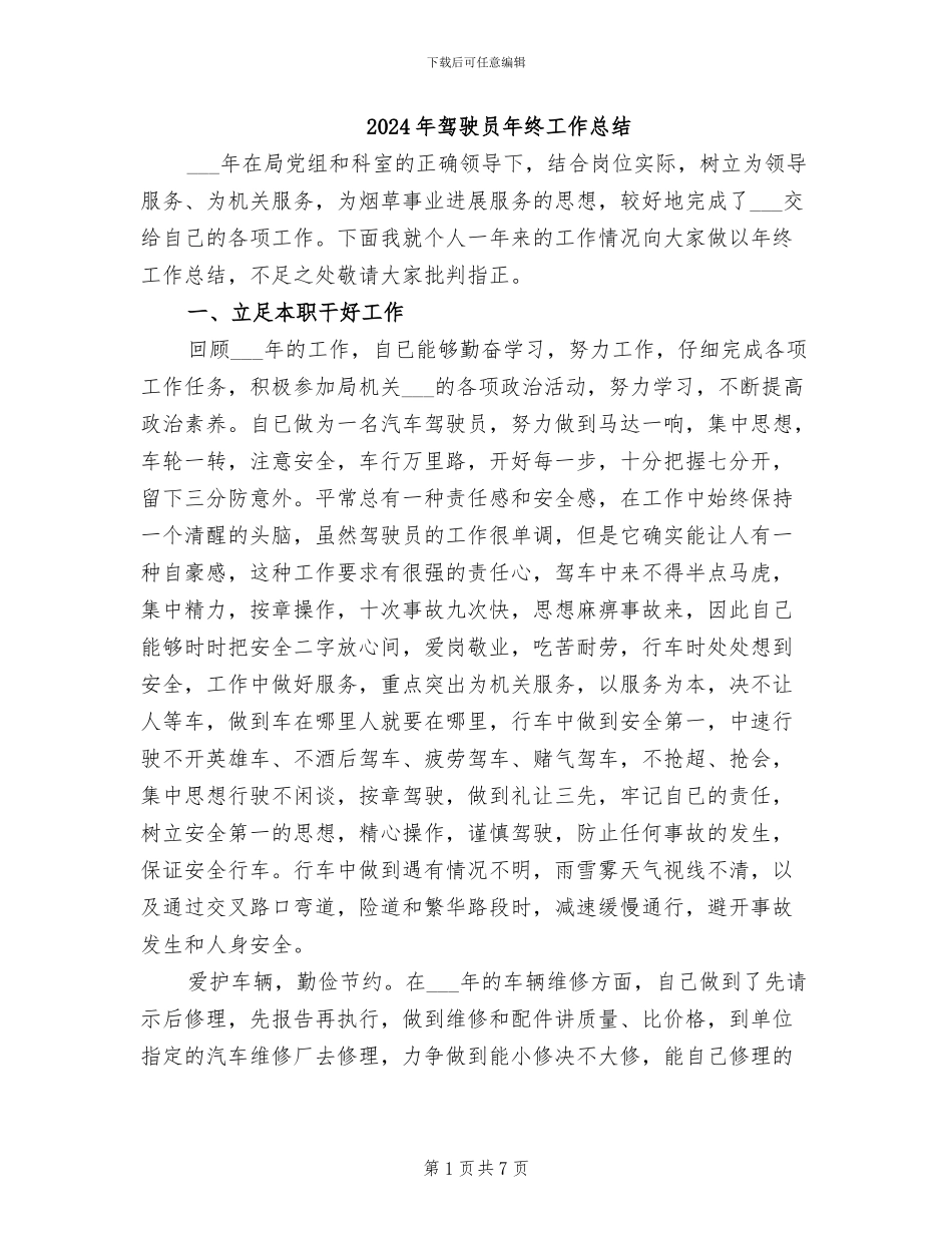 2024年驾驶员年终工作总结_第1页