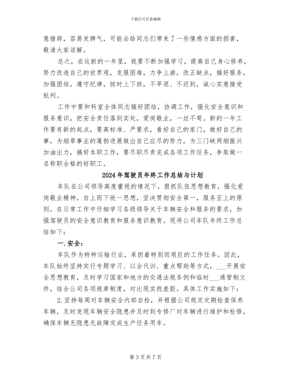 2024年驾驶员年终工作总结_第3页