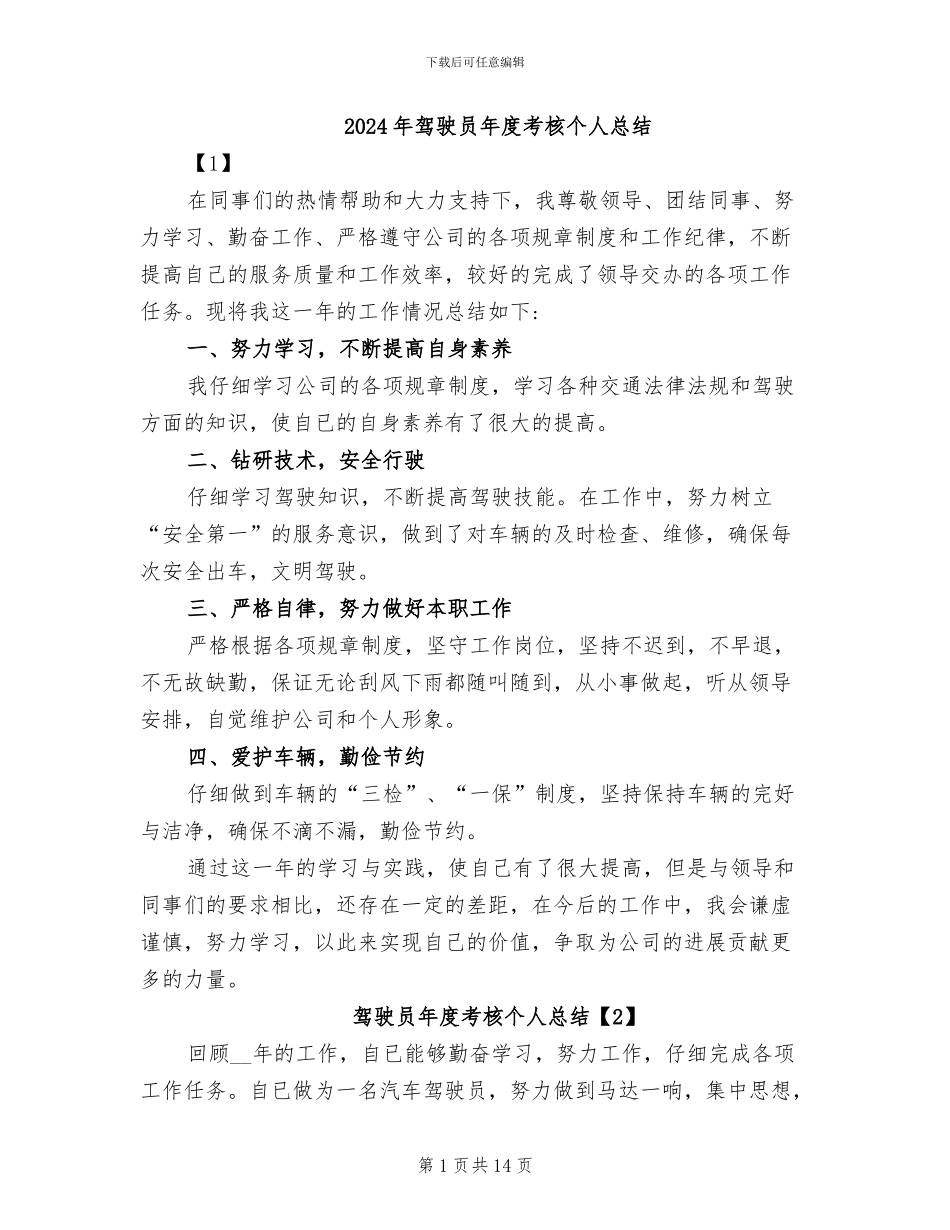 2024年驾驶员年度考核个人总结_第1页