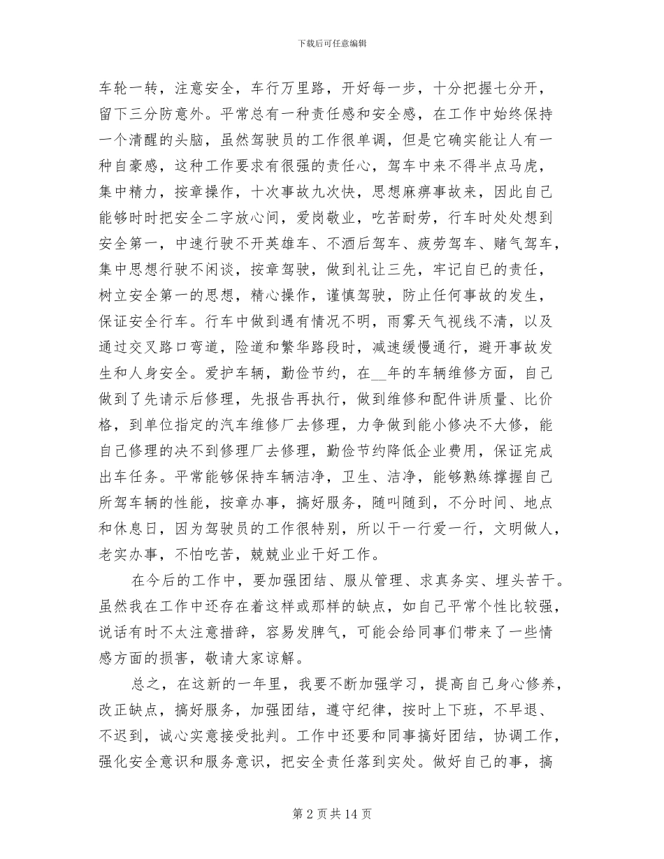 2024年驾驶员年度考核个人总结_第2页