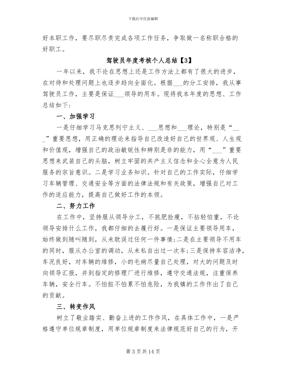 2024年驾驶员年度考核个人总结_第3页