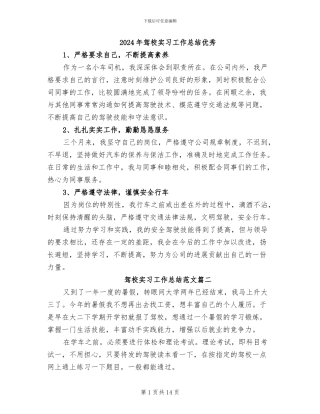 2024年驾校实习工作总结优秀