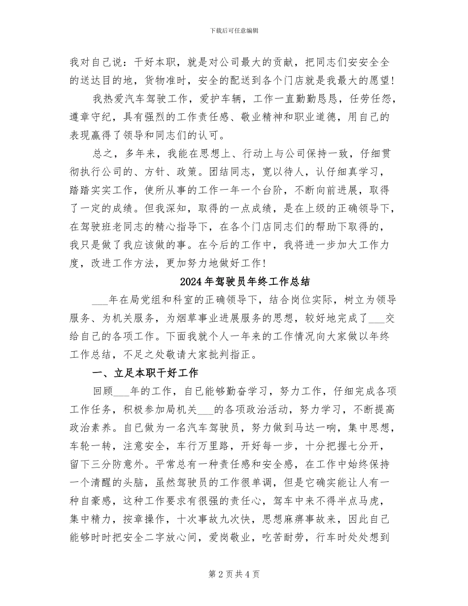 2024年驾驶员年终个人自我总结_第2页