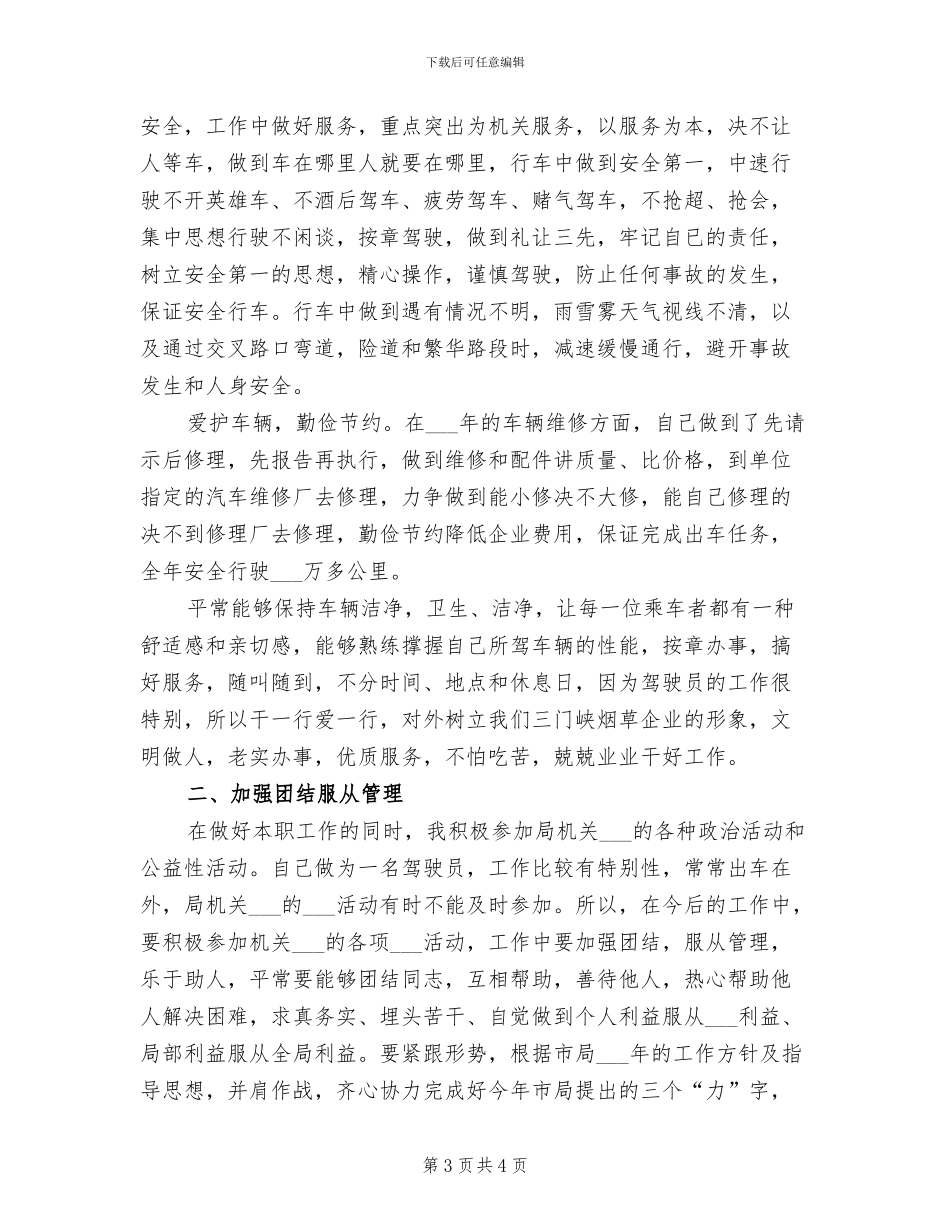 2024年驾驶员年终个人自我总结_第3页