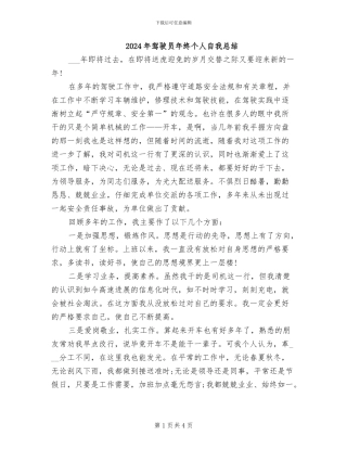2024年驾驶员年终个人自我总结