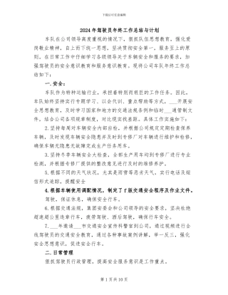 2024年驾驶员年终工作总结与计划